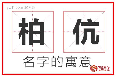 柏名字意思|柏字取名有什么含义，用来男生取名字